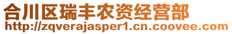 合川區(qū)瑞豐農(nóng)資經(jīng)營(yíng)部