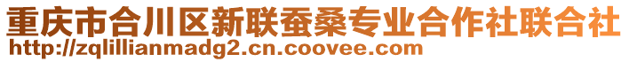 重慶市合川區新聯蠶桑專業合作社聯合社