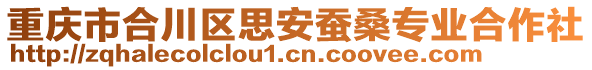 重慶市合川區思安蠶桑專業合作社
