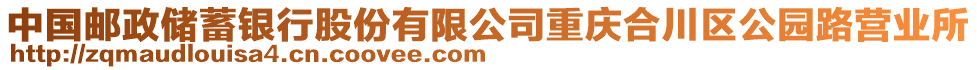 中國郵政儲蓄銀行股份有限公司重慶合川區(qū)公園路營業(yè)所