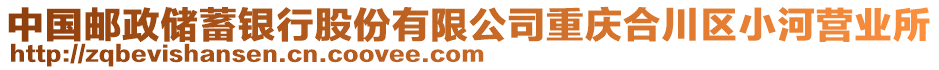 中國郵政儲蓄銀行股份有限公司重慶合川區小河營業所