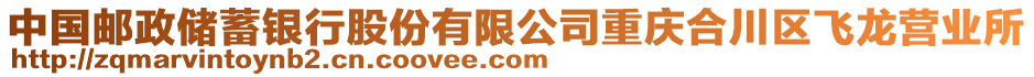 中國郵政儲蓄銀行股份有限公司重慶合川區飛龍營業所