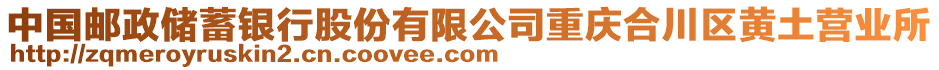 中國郵政儲蓄銀行股份有限公司重慶合川區(qū)黃土營業(yè)所