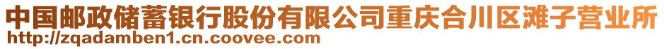 中國郵政儲蓄銀行股份有限公司重慶合川區灘子營業所