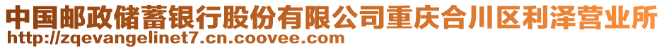 中國(guó)郵政儲(chǔ)蓄銀行股份有限公司重慶合川區(qū)利澤營(yíng)業(yè)所