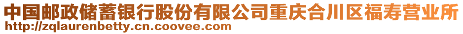 中國郵政儲蓄銀行股份有限公司重慶合川區福壽營業所