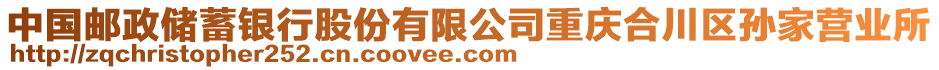 中國郵政儲(chǔ)蓄銀行股份有限公司重慶合川區(qū)孫家營業(yè)所