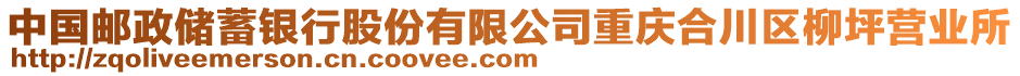 中國郵政儲蓄銀行股份有限公司重慶合川區柳坪營業所