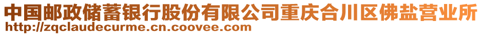 中國郵政儲蓄銀行股份有限公司重慶合川區佛鹽營業所