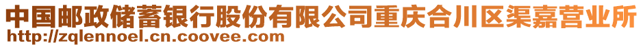 中國郵政儲蓄銀行股份有限公司重慶合川區渠嘉營業所
