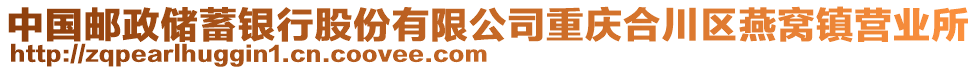 中國郵政儲蓄銀行股份有限公司重慶合川區(qū)燕窩鎮(zhèn)營業(yè)所
