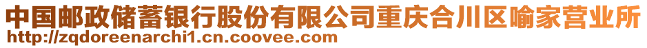 中國郵政儲蓄銀行股份有限公司重慶合川區(qū)喻家營業(yè)所