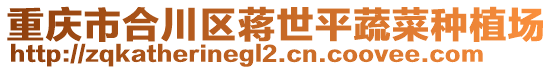 重慶市合川區(qū)蔣世平蔬菜種植場