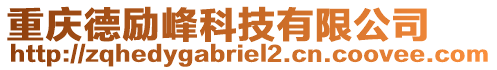 重慶德勵(lì)峰科技有限公司