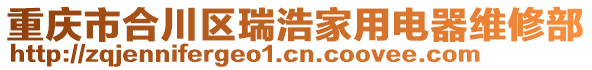 重慶市合川區瑞浩家用電器維修部