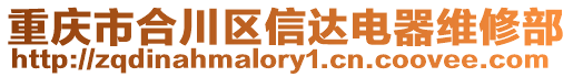 重慶市合川區信達電器維修部