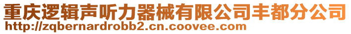 重慶邏輯聲聽(tīng)力器械有限公司豐都分公司