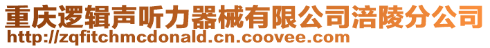 重慶邏輯聲聽力器械有限公司涪陵分公司