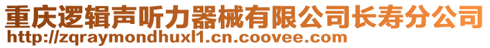 重慶邏輯聲聽力器械有限公司長壽分公司