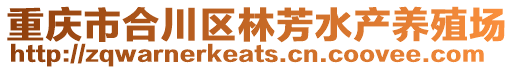 重慶市合川區林芳水產養殖場