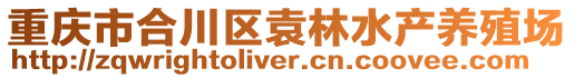 重慶市合川區袁林水產養殖場