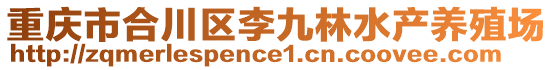 重慶市合川區(qū)李九林水產(chǎn)養(yǎng)殖場