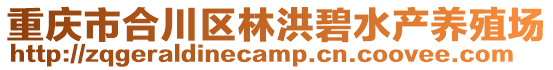 重慶市合川區林洪碧水產養殖場