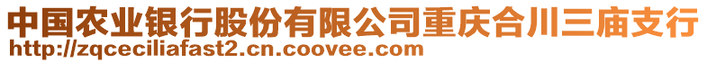 中國(guó)農(nóng)業(yè)銀行股份有限公司重慶合川三廟支行