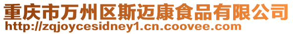 重慶市萬州區斯邁康食品有限公司