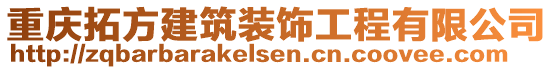 重慶拓方建筑裝飾工程有限公司