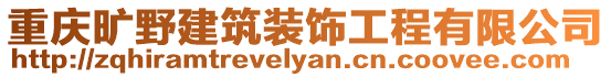 重慶曠野建筑裝飾工程有限公司