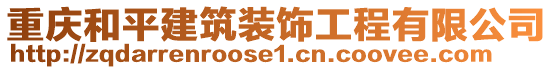 重慶和平建筑裝飾工程有限公司