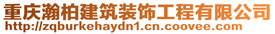 重慶瀚柏建筑裝飾工程有限公司