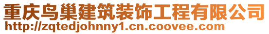 重慶鳥巢建筑裝飾工程有限公司