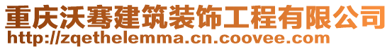 重慶沃騫建筑裝飾工程有限公司