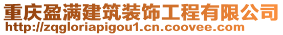 重慶盈滿建筑裝飾工程有限公司