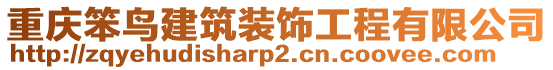 重慶笨鳥建筑裝飾工程有限公司