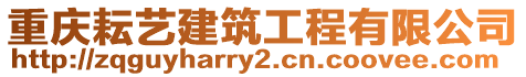 重慶耘藝建筑工程有限公司