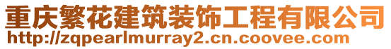 重慶繁花建筑裝飾工程有限公司