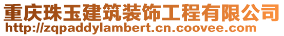 重慶珠玉建筑裝飾工程有限公司