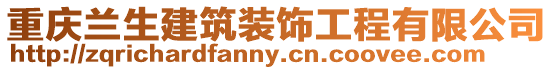 重慶蘭生建筑裝飾工程有限公司