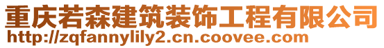 重慶若森建筑裝飾工程有限公司