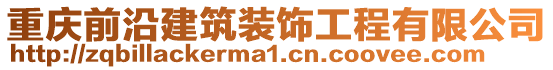重慶前沿建筑裝飾工程有限公司