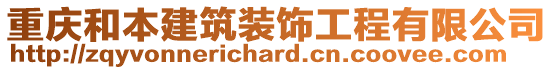 重慶和本建筑裝飾工程有限公司