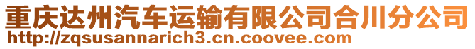 重慶達(dá)州汽車運輸有限公司合川分公司