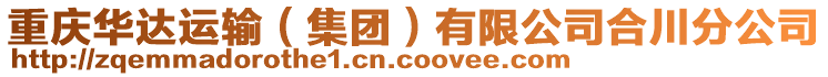重慶華達(dá)運(yùn)輸（集團(tuán)）有限公司合川分公司