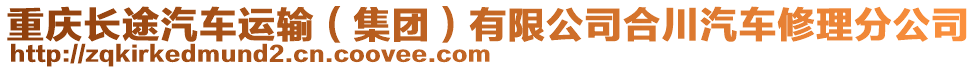 重慶長途汽車運輸（集團）有限公司合川汽車修理分公司