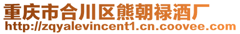 重慶市合川區(qū)熊朝祿酒廠