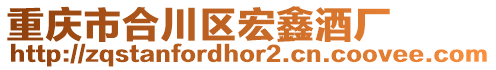 重慶市合川區(qū)宏鑫酒廠