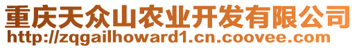 重慶天眾山農(nóng)業(yè)開發(fā)有限公司